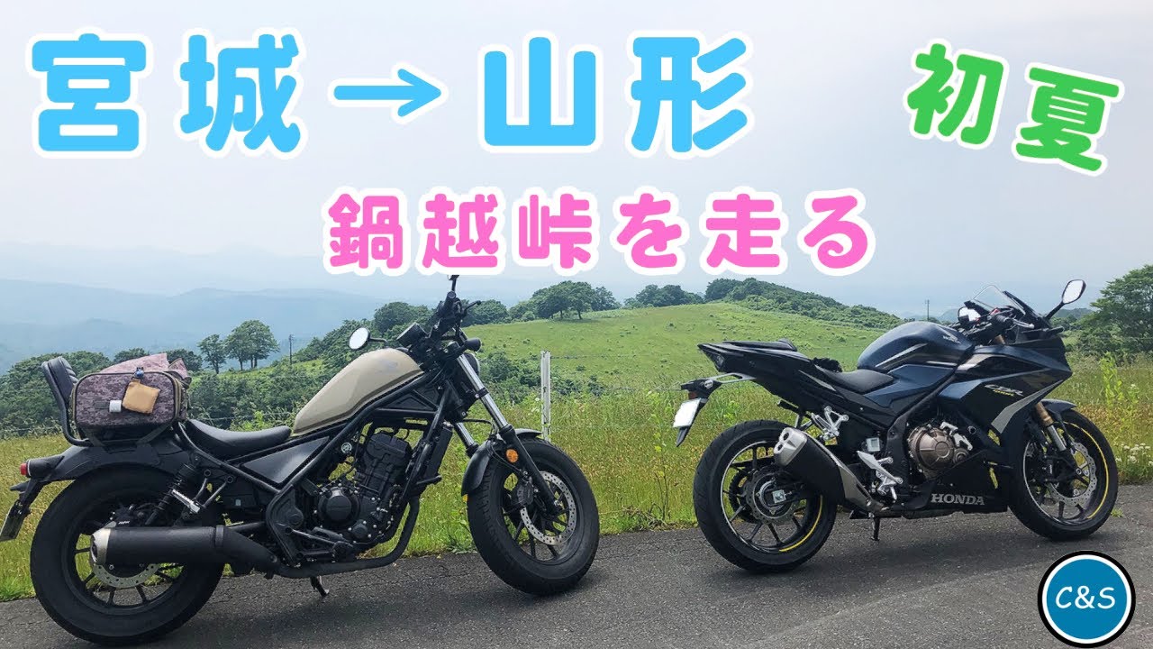 【レブル250&CBR400R】宮城県と山形県にまたがる鍋越峠を行く！！