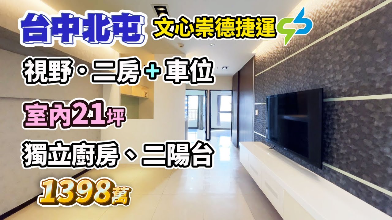 1398萬【台中北屯】文心崇德捷運站〡視野2房+車位．室內21坪〡獨立廚房、2陽台〡崇德文心