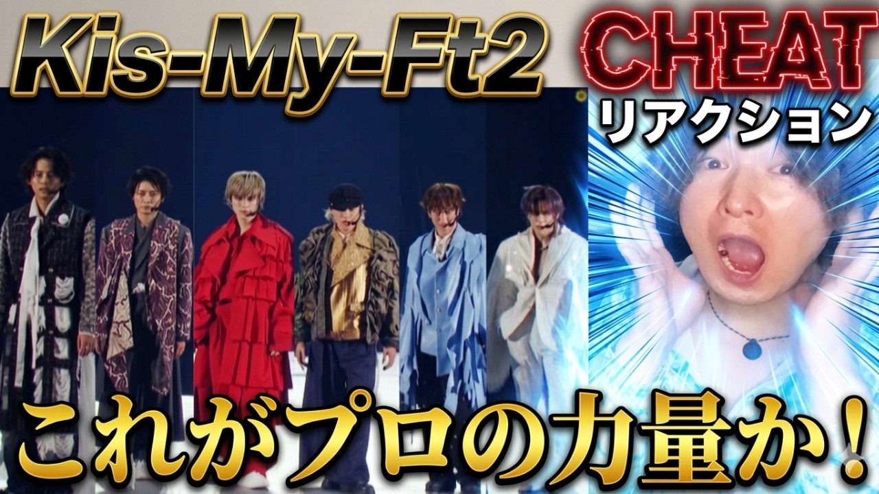 【Kis-My-Ft2 CHEAT リアクション】さすが過ぎるパフォーマンスに圧倒された件！