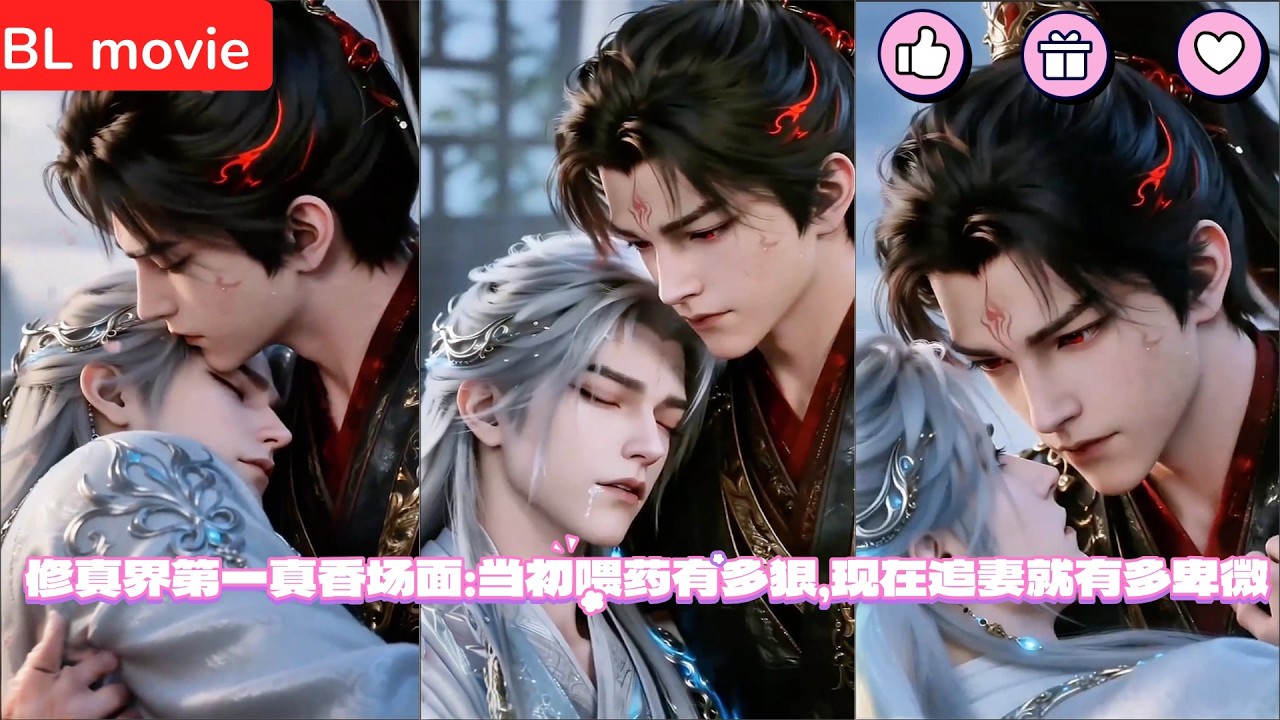 【BL movie】修真界第一真香场面：当初喂药有多狠，现在追妻就有多卑微 超好看的甜宠剧！一口气看完，臻选全集！#love#吻戏#男男 #drama#短剧#漫画#耽美#双男主#逆水寒#LGBT#BL