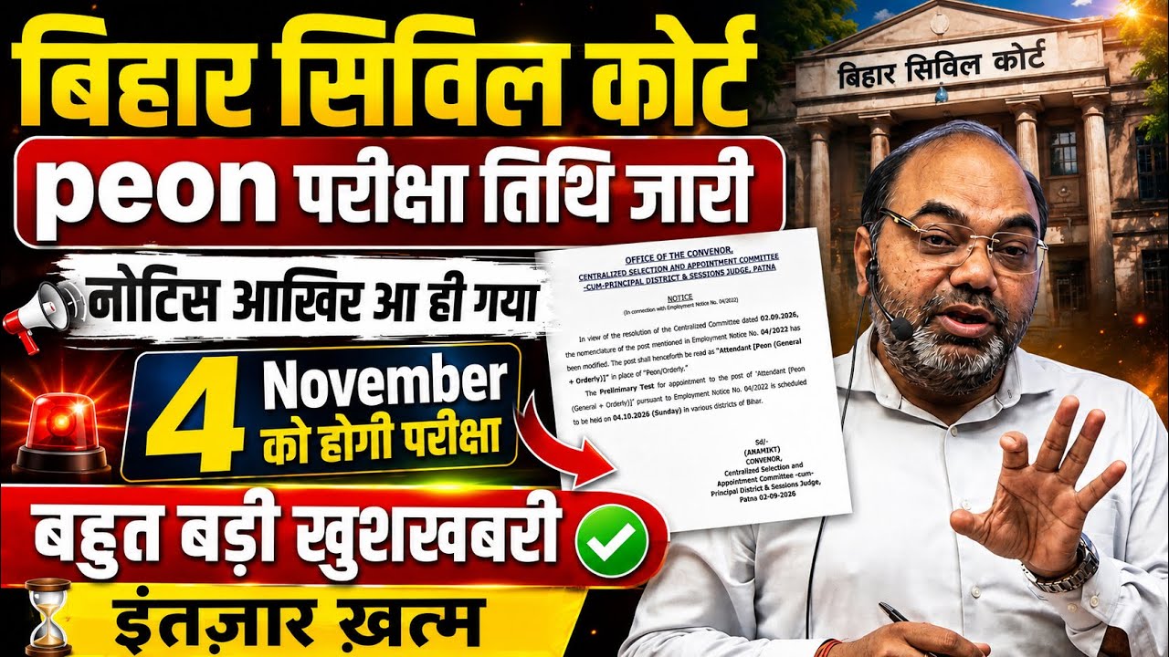 आ गया😳 Peon RE_exam Date 2026 /Bihar Civil Court Latest News Today / Peon Ka Re Exam Kab Hoga #news 