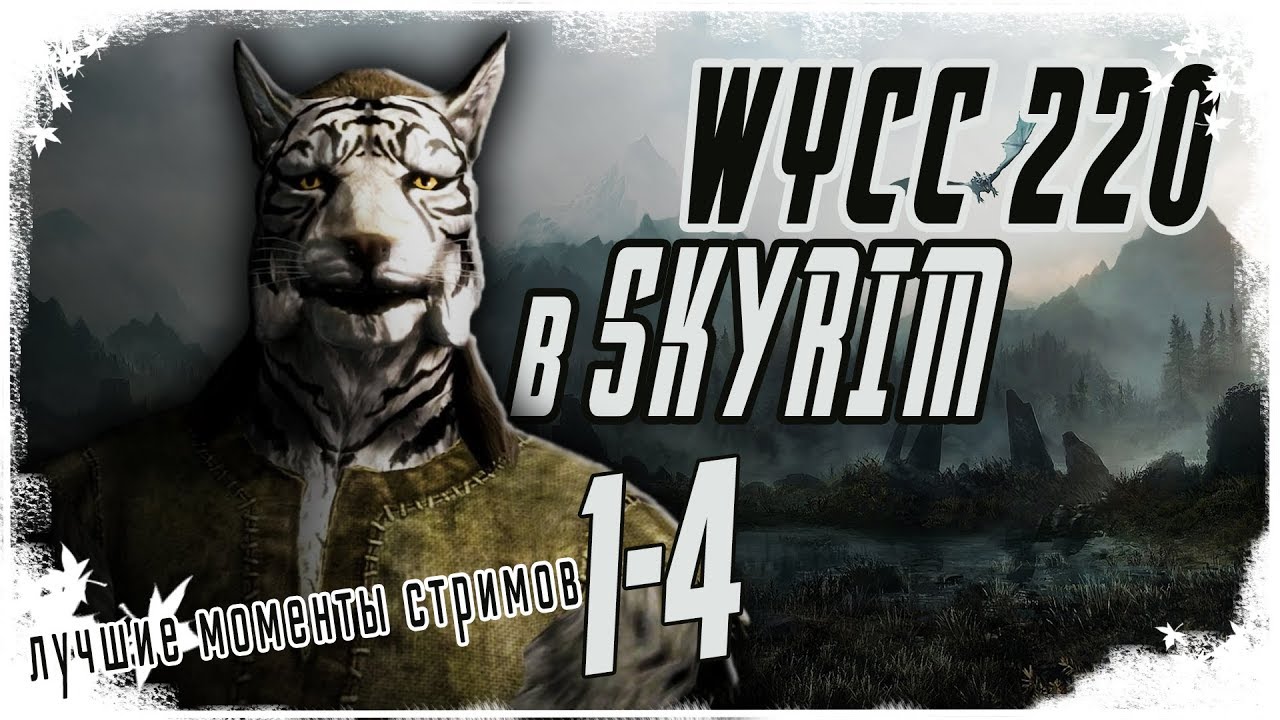 Wycc в Skyrim (лучшее со стримов) (лучшие моменты)