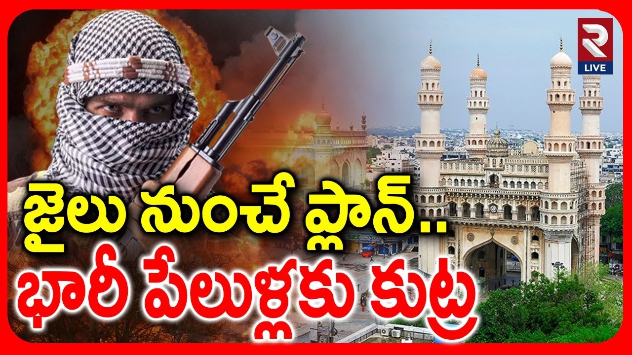 జైలు నుంచే ప్లాన్..భారీ పేలు*ళ్లకు కుట్ర | Terror*sts Big Plan For Hyderabad Blast | RTV