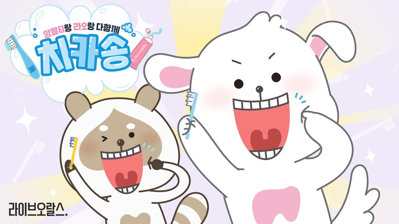 치카송🦷 ｜양말티랑 라오랑 신나게 치카치카 양치하자!😬 ｜폰즈법, 묘원법, 거울모드, 양치송, 어린이양치법, 어린이양치교육, 생활습관동요｜라이브오랄스