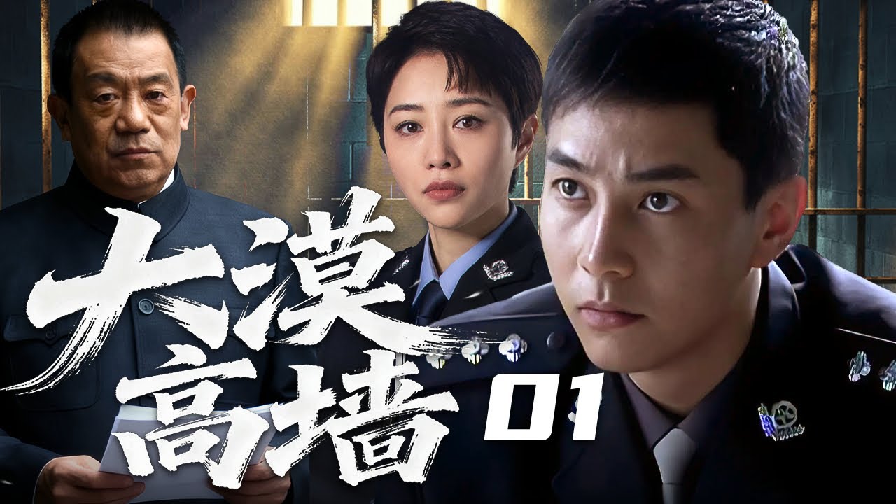 【#电视剧全集】大漠高墙01丨贪污数亿的市委书记落马，竟用曾经的关系网贿赂狱警...监狱3000名杀人犯转移，100武警持机枪护送，场面震撼!（朱晓渔、周波、高明）#好剧 #全集