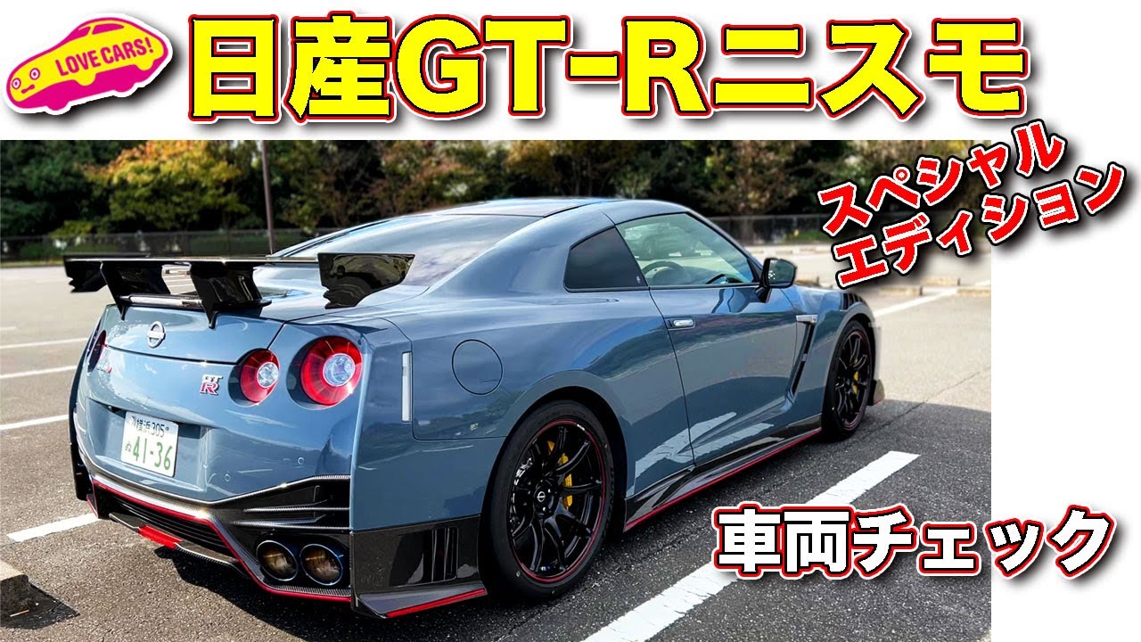 最強のGT-R見参!! 日産GT-R ニスモ スペシャルエディション を ラブカーズTV 河口まなぶ が内外装改めてご紹介！　カーボンを贅沢に使った300台限定モデル