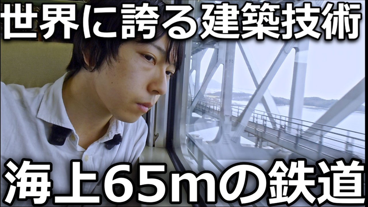 【ド迫力】海上65m！瀬戸大橋を爆走マリンライナー＆唸る国鉄113系で広島へ