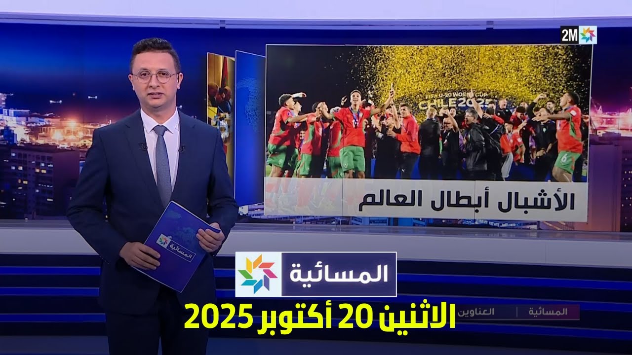 المسائية : الاثنين 20 أكتوبر 2025