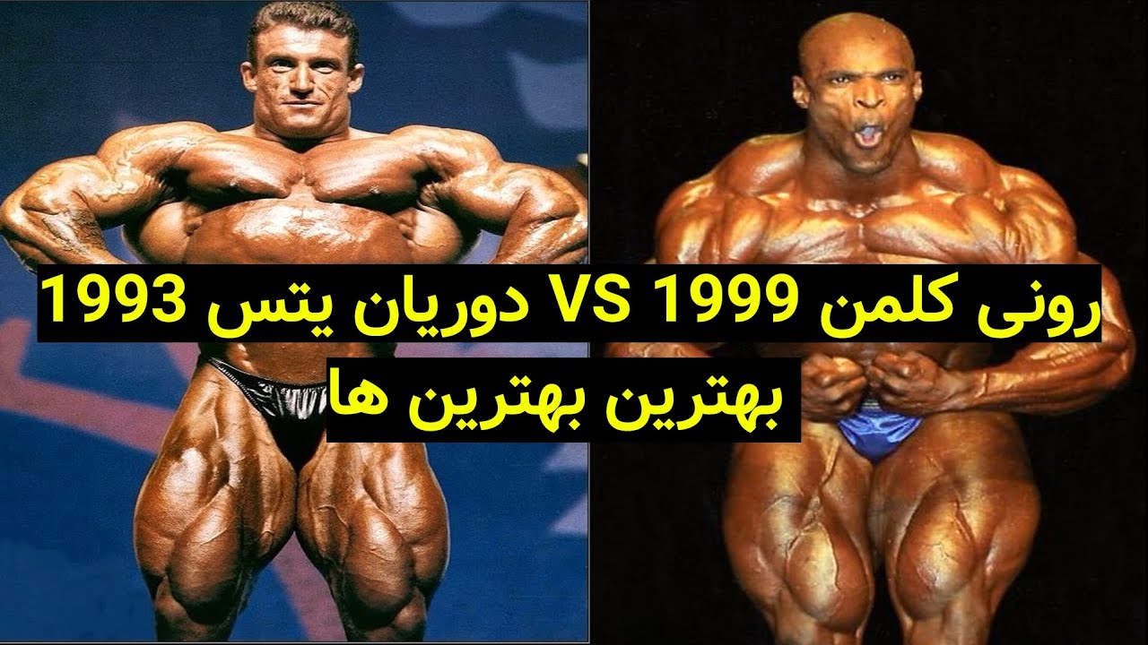 بهترین بهترین ها:مقایسه رونی کلمن ۱۹۹۹ و دوریان یتس ۱۹۹۳(ویدیو درخواستی)