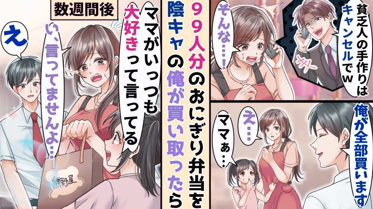 【漫画】貧乏を理由に９９人分のおにぎり弁当をドタキャンされたボロボロの親子→会社経営してる陰キャ俺が 社. 員. 全. 員分として買い取った結果【胸キュン漫画ナナクマ】【恋愛マンガ】【スカッと】