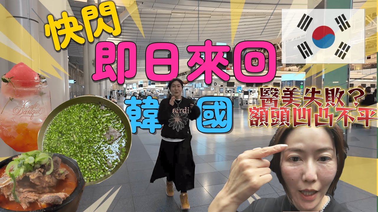 【韓國快閃Vlog】挑戰✈️韓國🇰🇷即日來回| 吃美食做醫美|結果額頭|竟然血淚教訓：這個醫美項目千萬別碰！​@日本菇菇菇