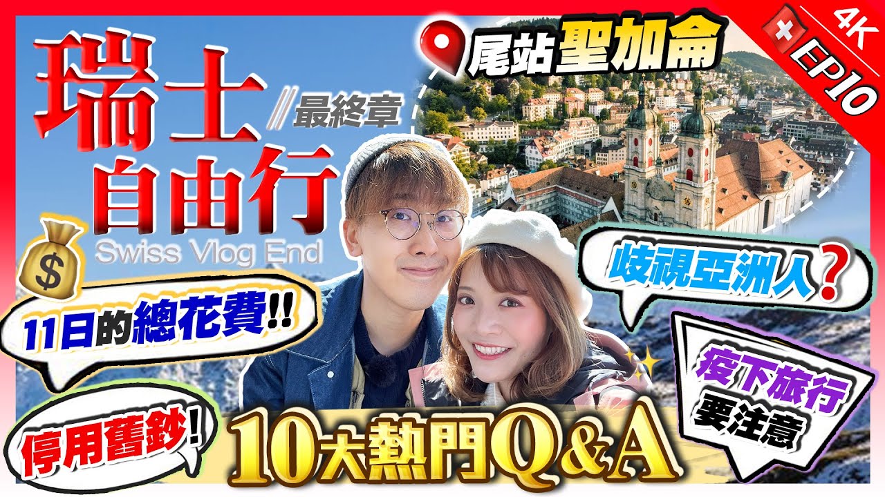 【瑞士Vlog】最終章！疫下旅行10大Q&A！公開11日瑞士旅程總花費！會歧視亞洲人？想兌新鈔要這樣做｜尾站快閃聖加侖古城｜EP10｜Kiki and May