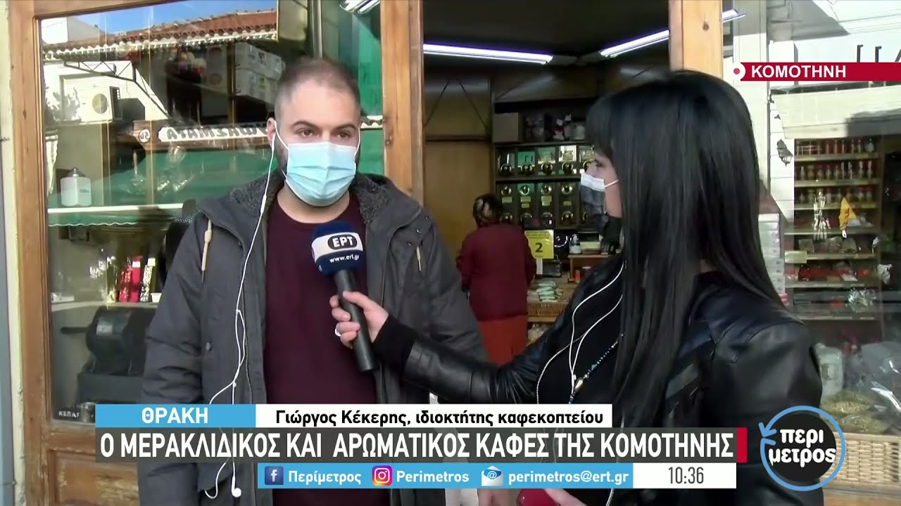 Ο μερακλίδικος και  αρωματικός καφές της Κομοτηνής | 12/11/21 | ΕΡΤ
