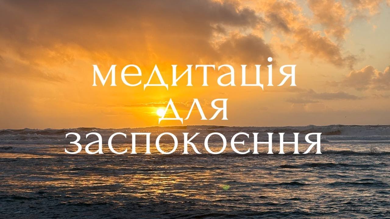 Відчуй внутрішній спокій. Медитація