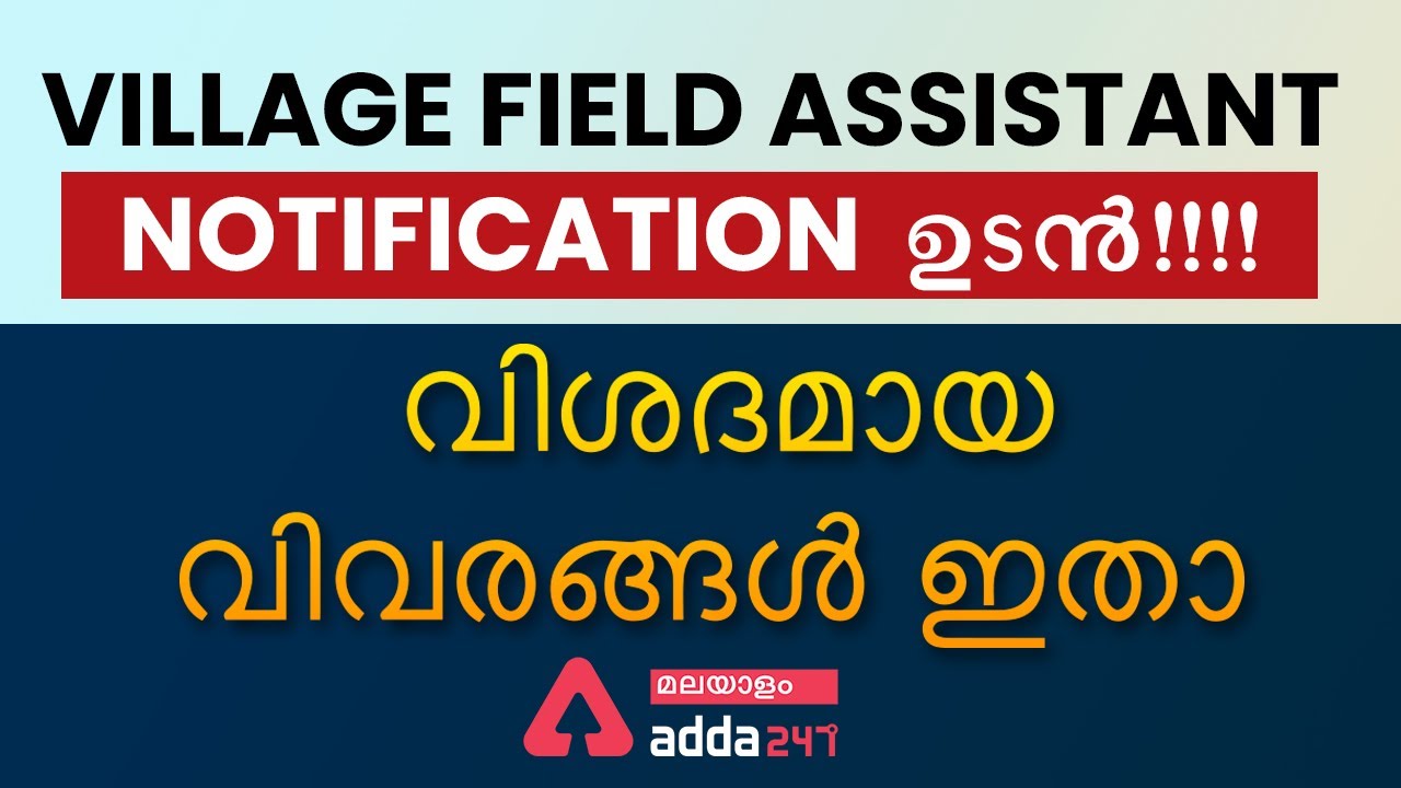 KPSC | Village Field Assistant Notification |  Kerala PSC Latest Notification | Adda247 Malayalam