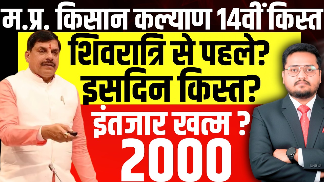 मुख्यमंत्री किसान कल्याण आज की खबर CM Kisan Kalyan Yojana 14th Installment Date 2026 | latest news
