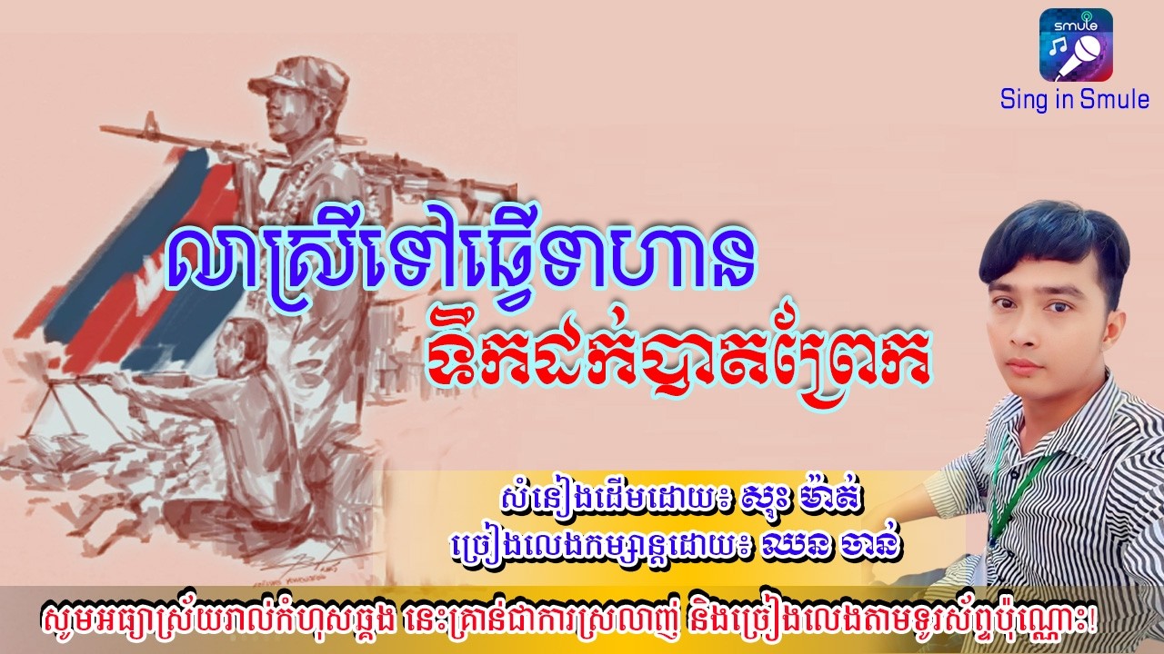 ទឹកដក់បាតព្រែក (លាស្រីទៅធ្វើទាហាន) ៖ ច្រៀងកម្សន្តដោយ៖ ឈន ចាន់
