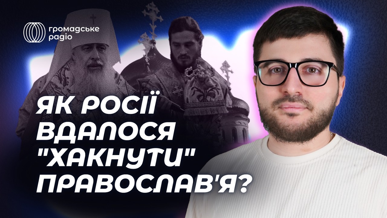 Церква як інструмент війни: як Росія використовує релігію проти України | Карен Нікіфоров
