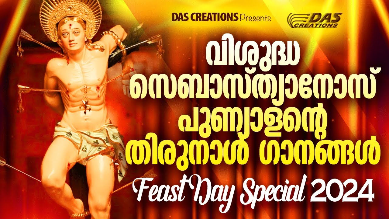 വി.സെബാസ്ത്യാനോസ് പുണ്യാളന്റെ തിരുനാൾ ഗാനങ്ങൾ 2024 | #evergreen | #superhit | #2024