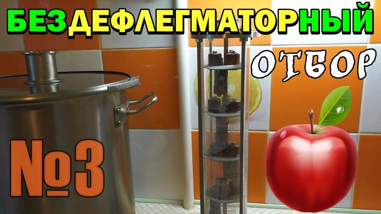 Бездефлегматорный отбор №3 - Яблочный самогон