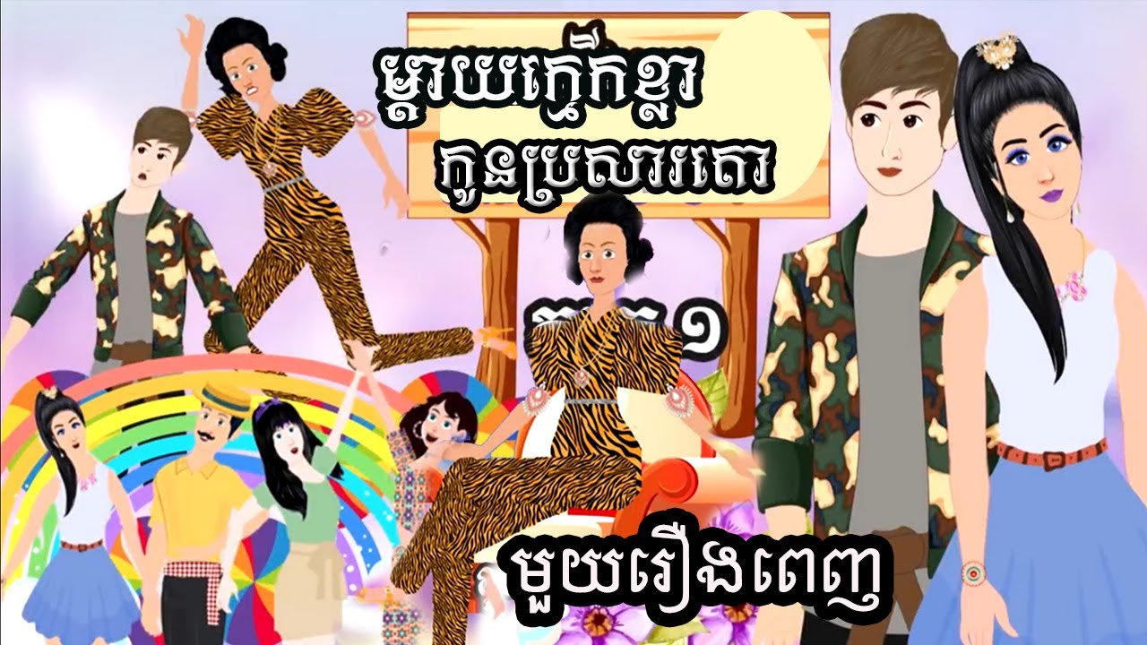 Full Movie​ ម្តាយក្មេកខ្លា កូនប្រសារតោ  - [ មួយរឿងពេញ ] ​​- Story in Khmer By MengHorn NIEAN II