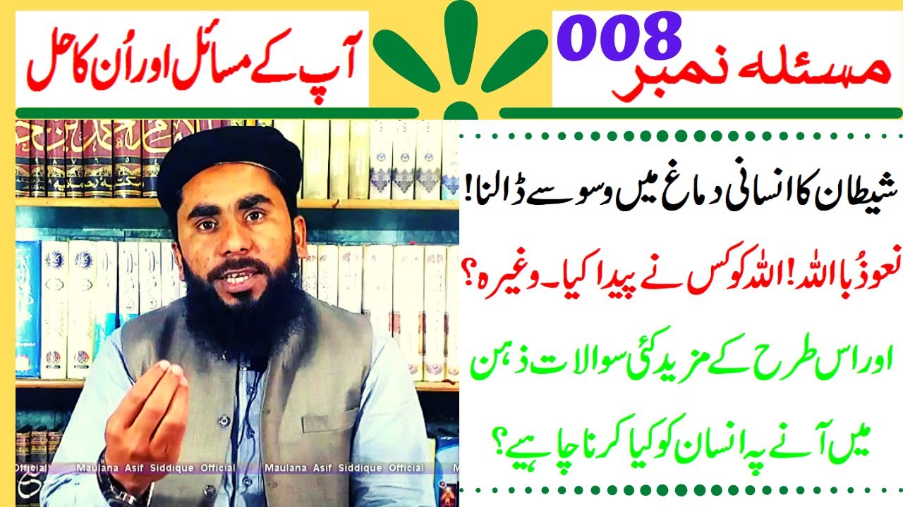 Aap K Masail #008 | شیطان کا انسانی دماغ میں وسوسے ڈالنا | Insani Dimagh Men Mukhtlif Sawalat Uthna