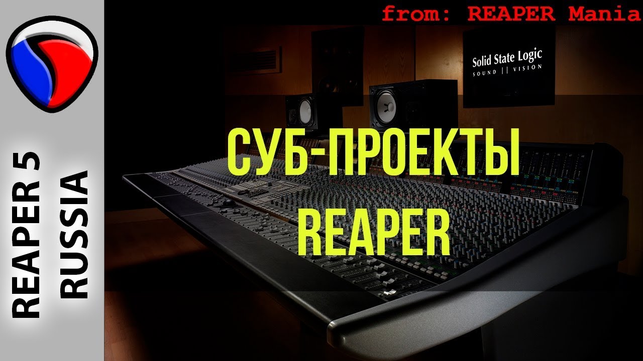Суб-проекты - Полезные приемы в REAPER