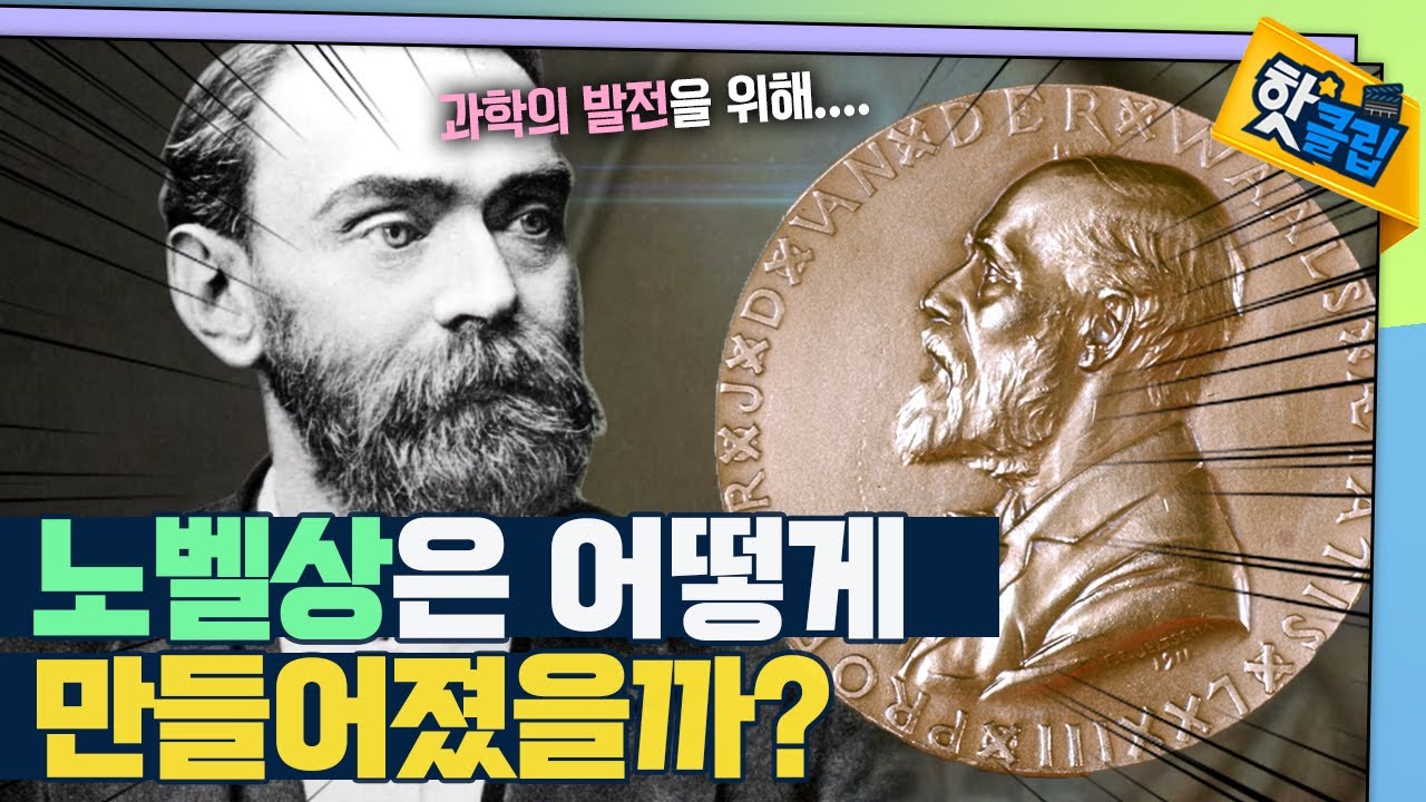 평화를 꿈꾼 발명가 &lsquo;알프레드 노벨&rsquo; [#핫클립]/ YTN 사이언스