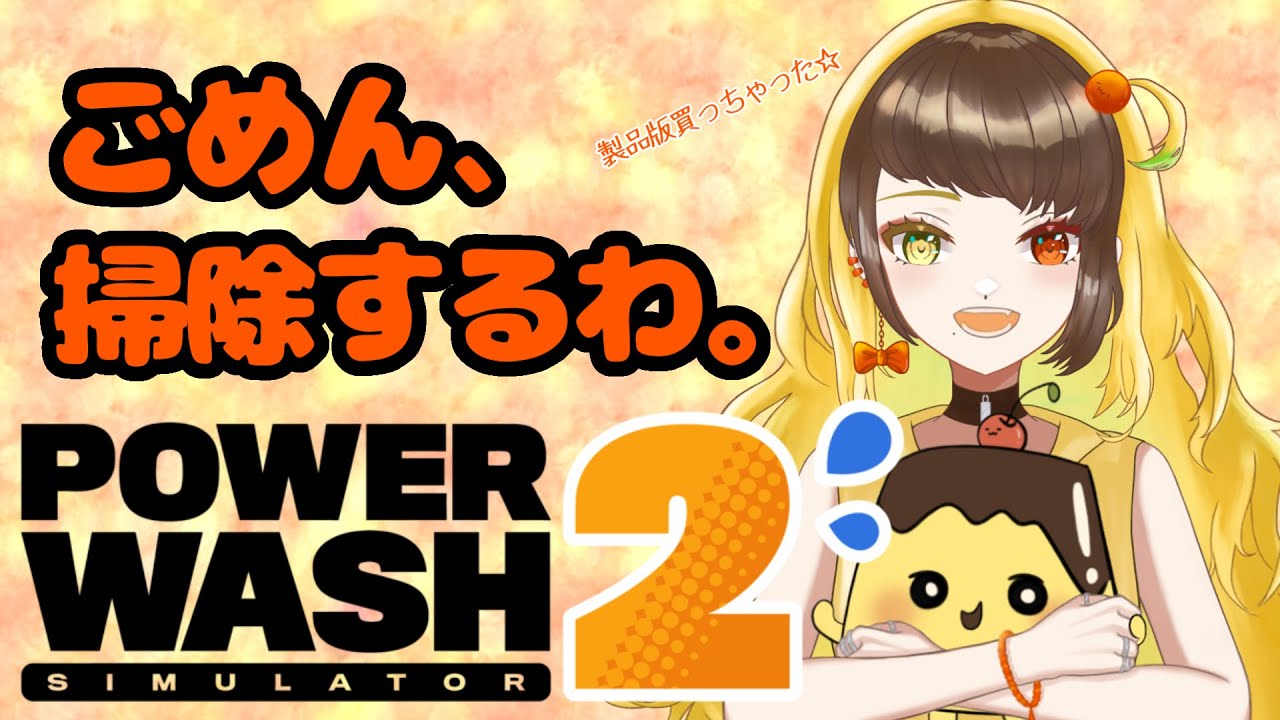 ごめん、もうちょっとだけお掃除付き合って🍮【PowerWash Simulator 2】