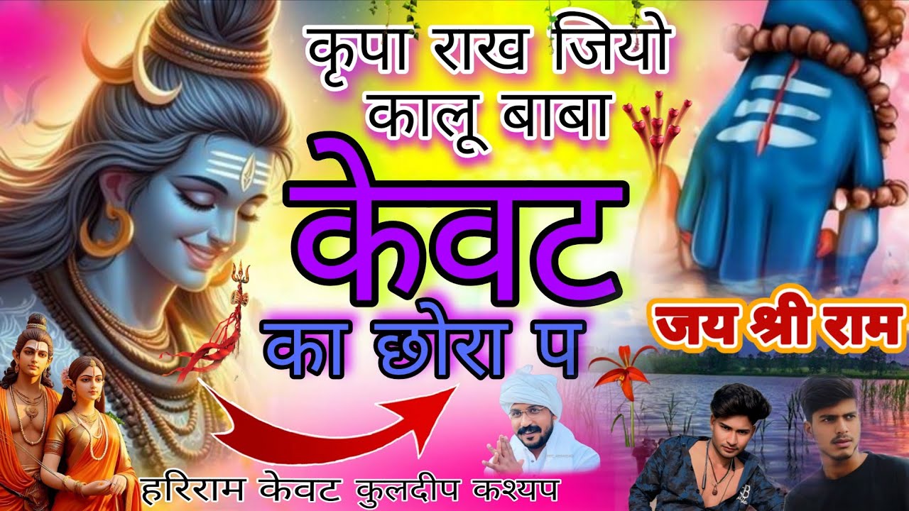 🙏कृपा🌿राख⚘️जियो🙏कालू👈बाबा🙏केवट🙏का छोरा प हरिराम kewat कुलदीप कश्यप माधोपुर 