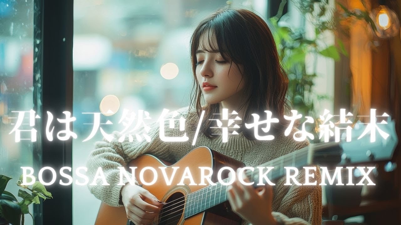【大瀧詠一】君は天然色/幸せな結末 BOSSA NOVA REMIX AIカバー (再)