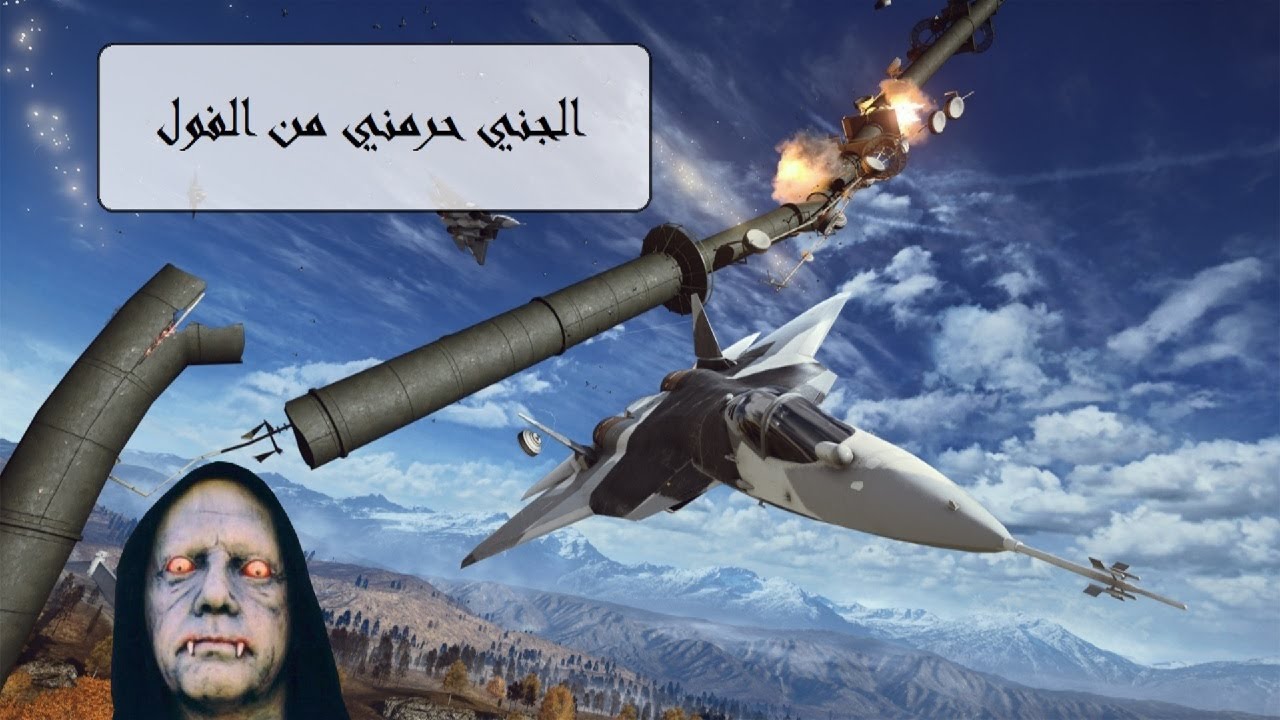 الجني حرمني من الفول | Battlefield 4