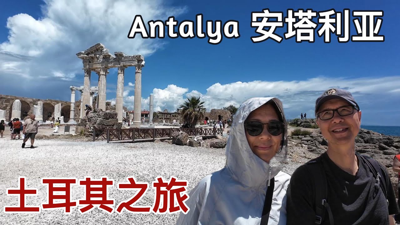 土耳其之旅[EP3]:四天，在安塔利亚的阳光与多彩历史中漫行#travel #turkey #antalya