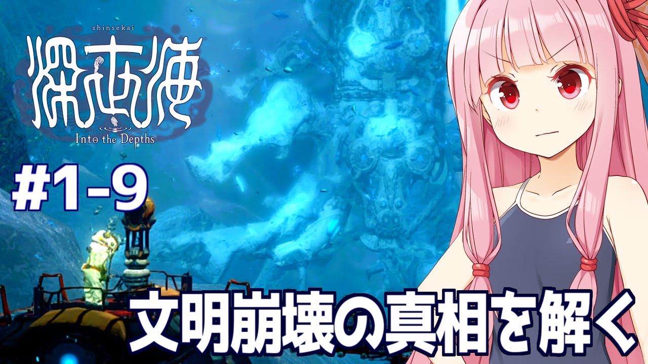 【一気見】琴葉茜と海の底で人類が滅んだ原因を探すゲーム【深世海 Into the Depths】