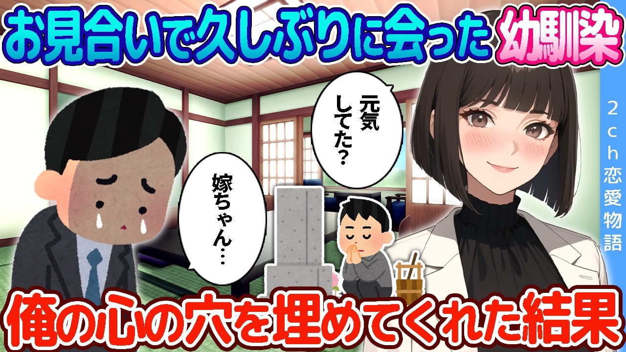 【2ch恋愛物語】お見合いで久しぶりに会った幼馴染→ぽっかり空いた心の穴を埋めてくれた結果