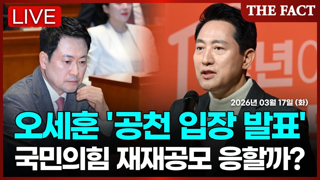 [🔴실시간] 오세훈 서울시장, 국민의힘 '서울시장 후보 공천 재재공모' 응할까?ㅣTHE FACTㅣ2026년 3월 17일 (화)
