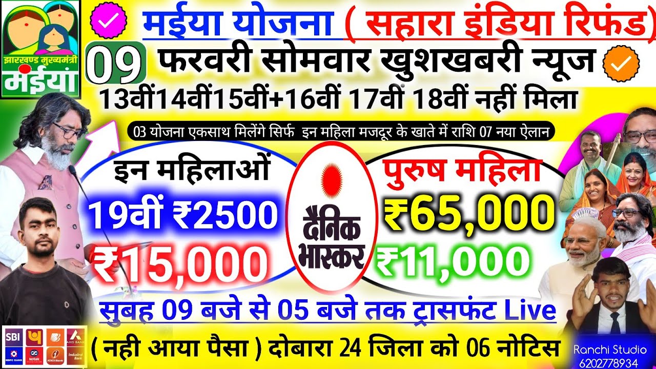 08 फरवरी रविवार ऐसे मिलेंगे करो ₹2,500 ✅ | maiya samman yojana 19 kist Aaj aayegi | 🤑 maiya Yojana