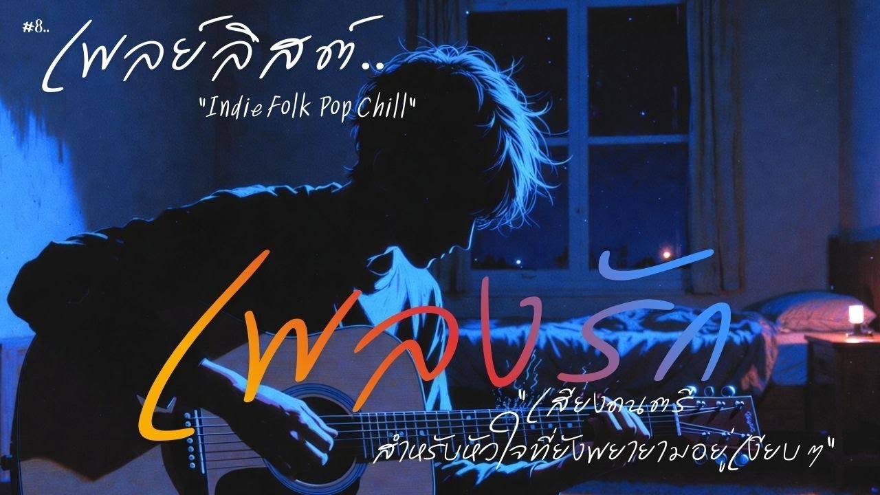 เพลย์ลิสต์ Indie Folk Pop Chill:“เสียงดนตรีสำหรับหัวใจที่ยังพยายามอยู่เงียบ ๆ”