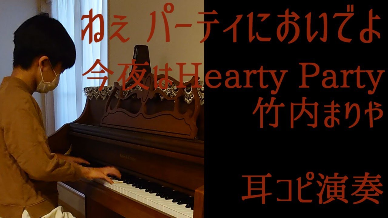 竹内まりや 今夜はHearty Party 動画内歌詞つき【竹内まりや14】【耳コピ508】【クリスマス10】 2010年生まれMusicCreatorＹ中学２年当時の絶対音感耳コピアレンジピアノ演奏