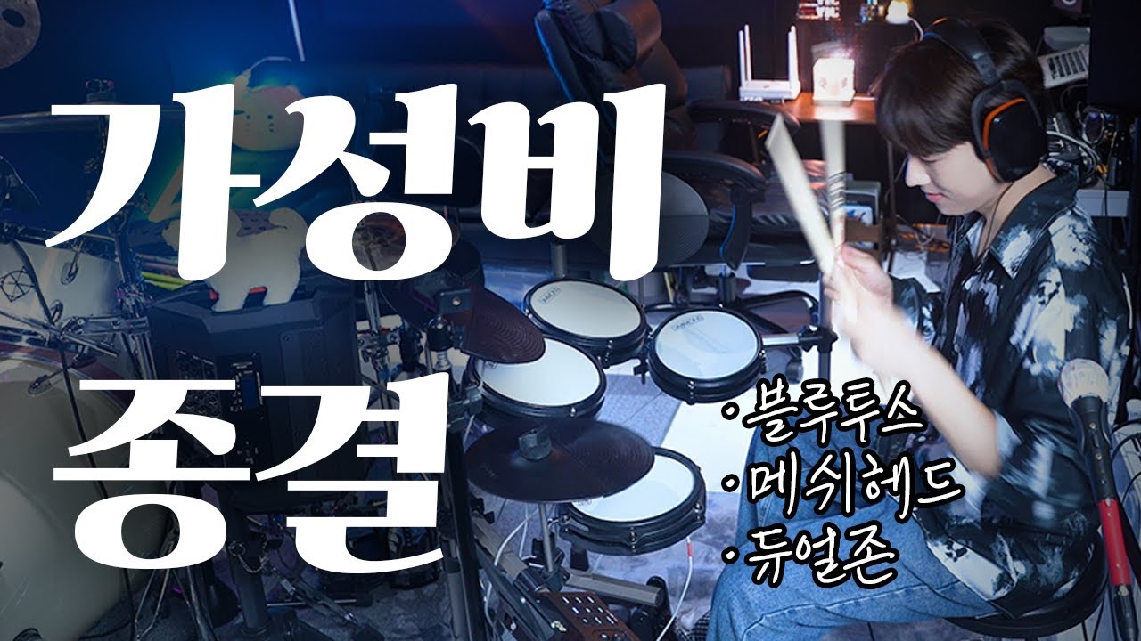 50만원대 미친 가성비 전자드럼 [시몬스 SIMMONS 전자드럼 TITAN 20]