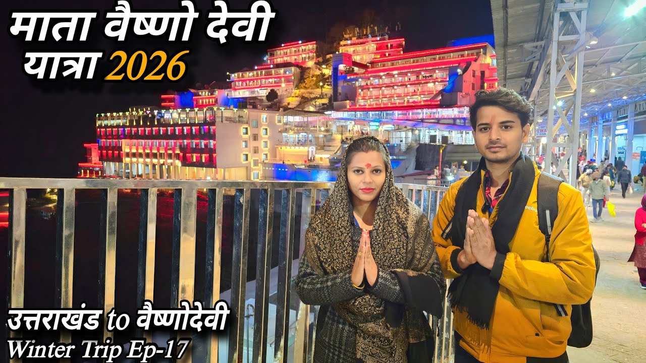 Finally माता वैष्णो देवी के मंदिर पहुंच गए 🛕 || Vaishno Devi Yatra 2026 || Winter Trip Ep-17