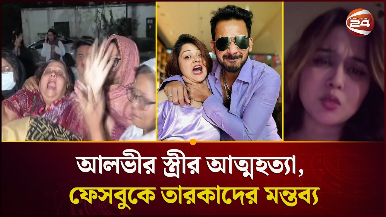 জাহের আলভীর স্ত্রীর আত্মহত্যা; ফেসবুক জুড়ে তারকাদের ক্ষোভ-মন্তব্য | Zaher Alvi | Ikra | Channel 24