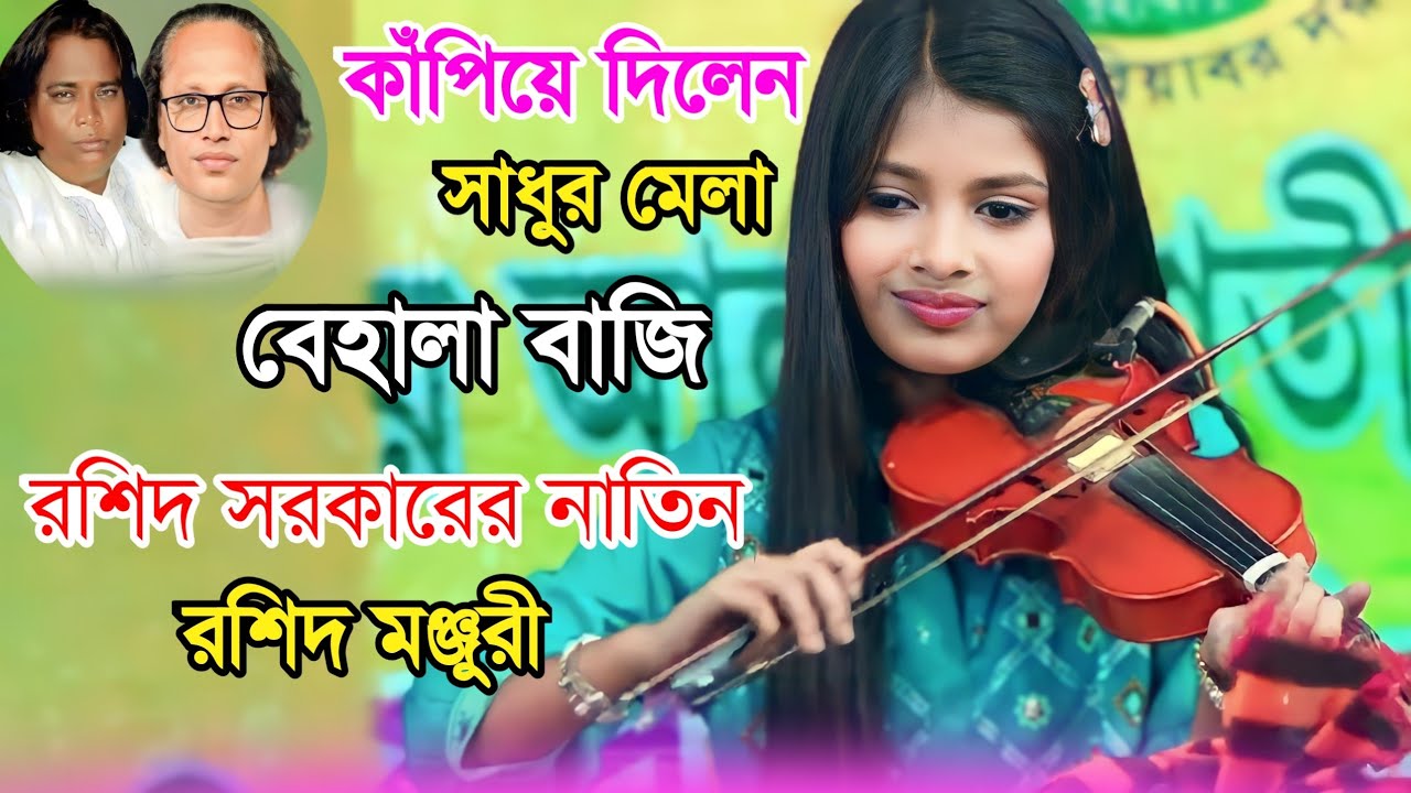 সাধুর মেলা কাঁপিয়ে দিলেন বেহালা বাজি - রশিদ সরকারের নাতিন এবং আবুল সরকারের ছাত্রী (রশিদ মঞ্জুরী)