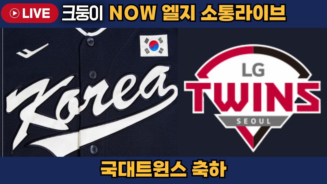 신민재 2안타! 문보경 2안타! 박동원 2타점! 박해민 컨티션 대박!  #엘지트윈스 #삼성라이온즈 #불방맹이 #롯데자이언츠 #두산베어스 #기아타이거즈 #롯끼룩 #한화이글스