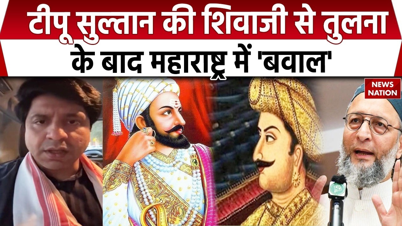 Shivaji and Tipu Sultan compare: Asaduddin owaisi, Harshwardhan sapkal के विवादित बयान। Maharashtra