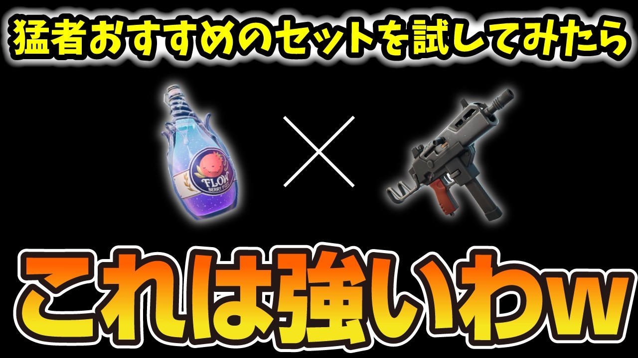フィズ＋フレックスSMGが楽しすぎたw【フォートナイト／ゼロビルド】