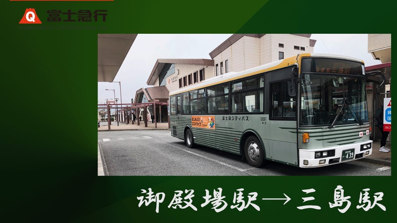【前面展望】御殿場駅→岩波駅→三島駅【富士急バス】