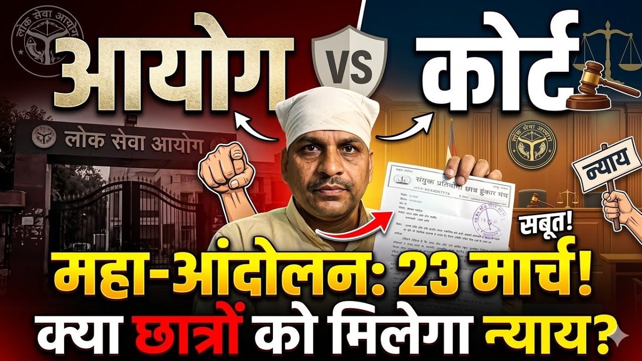 आयोग vs कोर्ट || अब होगा महाआंदोलन #uppcs #uppsc #news #upsssclekhpalbharti 