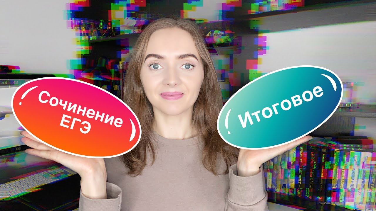 Отличия итогового сочинения от сочинения ЕГЭ [IrishU]