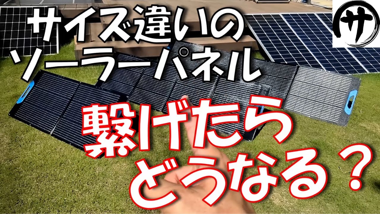 【知っ得】結果、こうなりました。3種類の出力の違うソーラーパネルを繋げて使ってみた結果ｗ　experiment ENERNOVA solar panel 100W 160W 200W